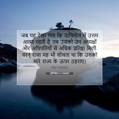 दानिय्येल 6:3 बाइबल आयत की व्याख्या