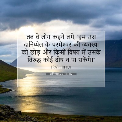 दानिय्येल 6:5 बाइबल आयत की व्याख्या