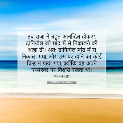 दानिय्येल 6:23 HINIRV बाइबल आयत इमेज