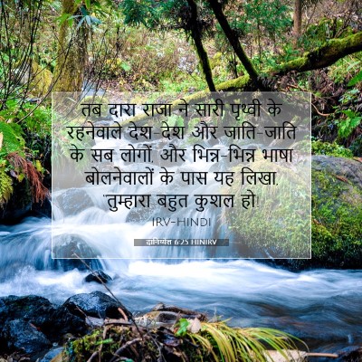 दानिय्येल 6:25 HINIRV बाइबल आयत इमेज