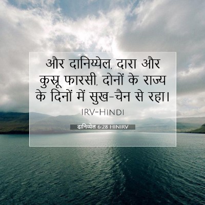 दानिय्येल 6:28 बाइबल आयत की व्याख्या