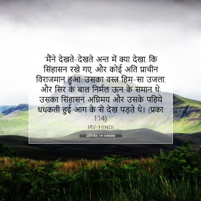 दानिय्येल 7:9 HINIRV बाइबल आयत इमेज