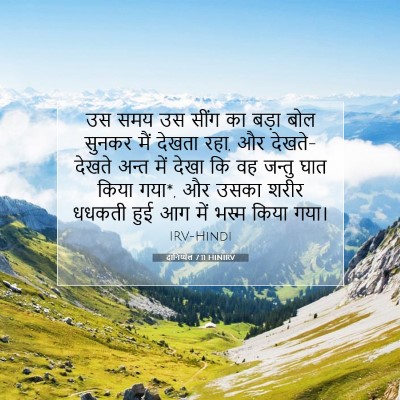 दानिय्येल 7:11 बाइबल आयत की व्याख्या