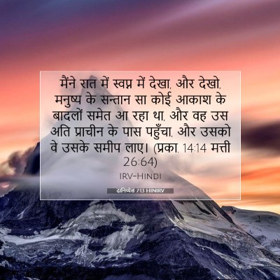 दानिय्येल 7:13 HINIRV बाइबल आयत इमेज