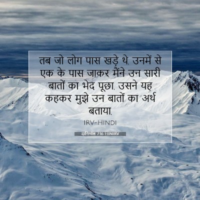 दानिय्येल 7:16 HINIRV बाइबल आयत इमेज