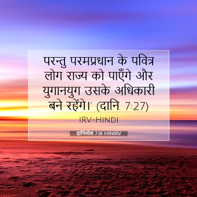दानिय्येल 7:18 HINIRV बाइबल आयत इमेज