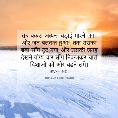 दानिय्येल 8:8 HINIRV बाइबल आयत इमेज