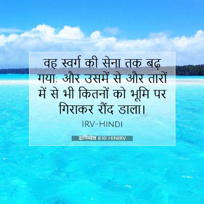 दानिय्येल 8:10 बाइबल आयत की व्याख्या