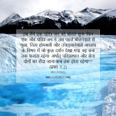 दानिय्येल 8:13 बाइबल आयत की व्याख्या