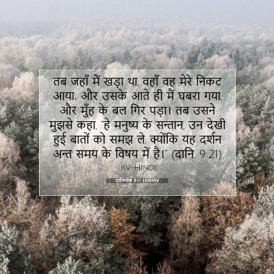 दानिय्येल 8:17 HINIRV बाइबल आयत इमेज