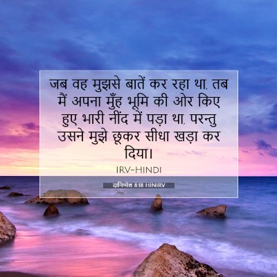 दानिय्येल 8:18 HINIRV बाइबल आयत इमेज