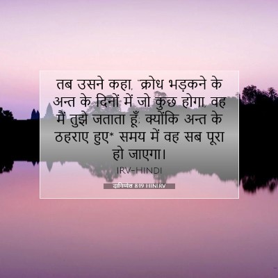 दानिय्येल 8:19 बाइबल आयत की व्याख्या