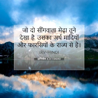 दानिय्येल 8:20 बाइबल आयत की व्याख्या