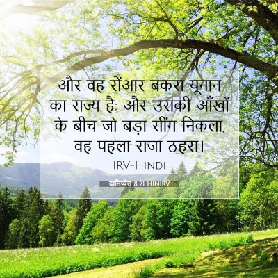 दानिय्येल 8:21 बाइबल आयत की व्याख्या