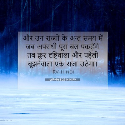 दानिय्येल 8:23 बाइबल आयत की व्याख्या