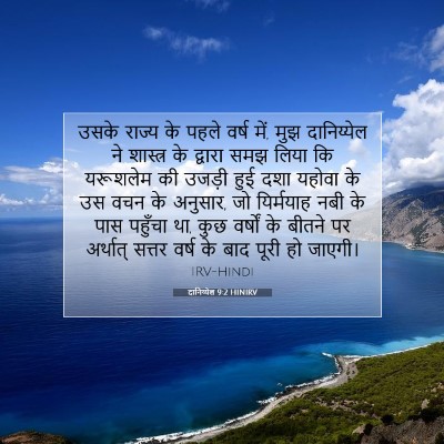 दानिय्येल 9:2 HINIRV बाइबल आयत इमेज