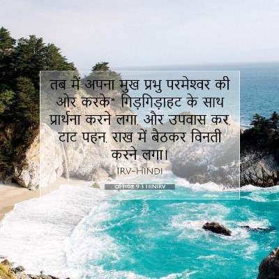 दानिय्येल 9:3 HINIRV बाइबल आयत इमेज