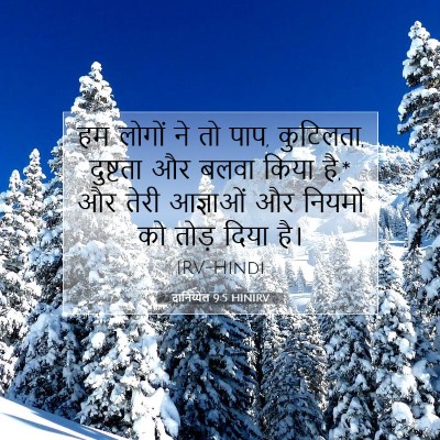 दानिय्येल 9:5 HINIRV बाइबल आयत इमेज
