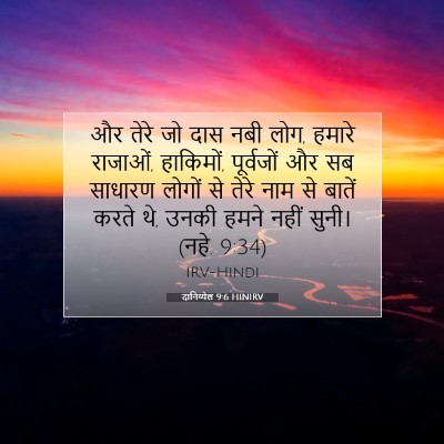 दानिय्येल 9:6 बाइबल आयत की व्याख्या