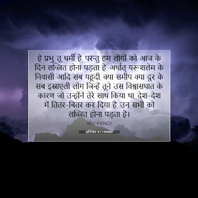 दानिय्येल 9:7 HINIRV बाइबल आयत इमेज