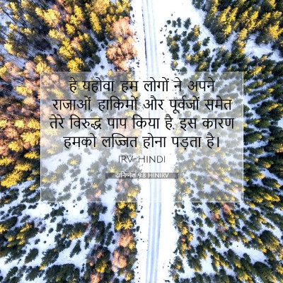 दानिय्येल 9:8 बाइबल आयत की व्याख्या