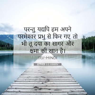 दानिय्येल 9:9 HINIRV बाइबल आयत इमेज