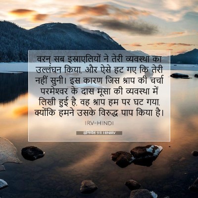 दानिय्येल 9:11 HINIRV बाइबल आयत इमेज