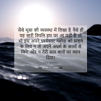 दानिय्येल 9:13 HINIRV बाइबल आयत इमेज