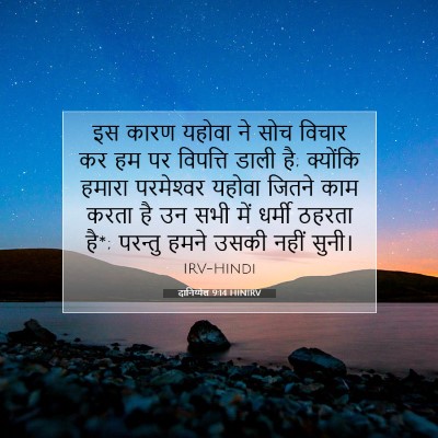 दानिय्येल 9:14 बाइबल आयत की व्याख्या