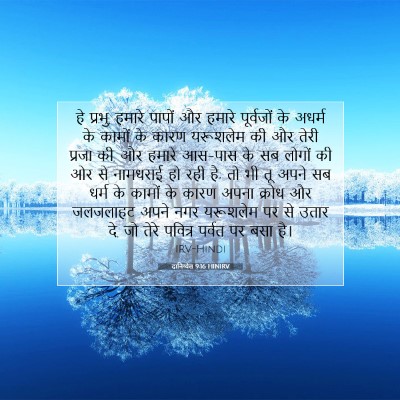 दानिय्येल 9:16 HINIRV बाइबल आयत इमेज