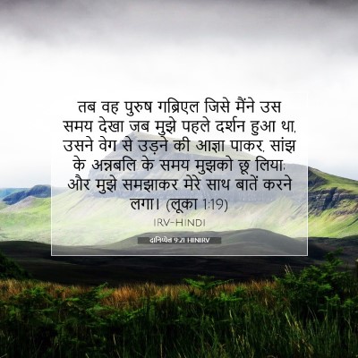 दानिय्येल 9:21 HINIRV बाइबल आयत इमेज
