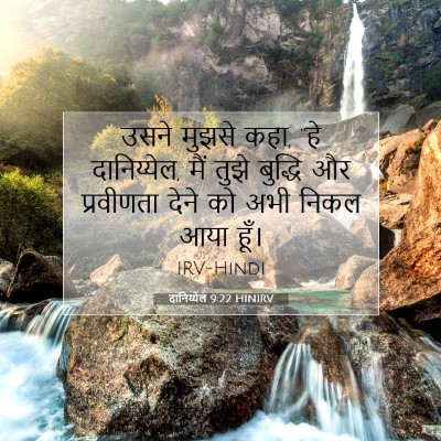 दानिय्येल 9:22 HINIRV बाइबल आयत इमेज