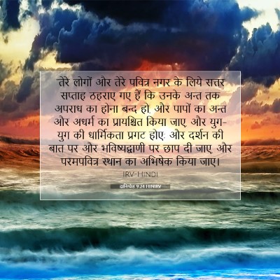 दानिय्येल 9:24 HINIRV बाइबल आयत इमेज