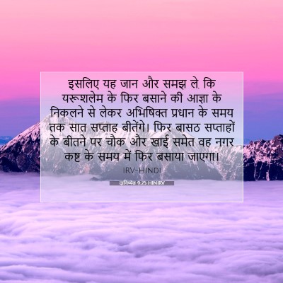 दानिय्येल 9:25 बाइबल आयत की व्याख्या