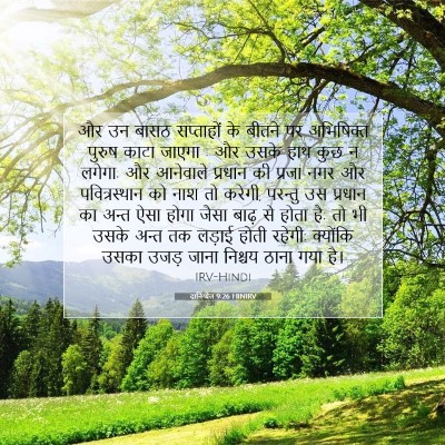 दानिय्येल 9:26 HINIRV बाइबल आयत इमेज