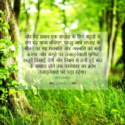 दानिय्येल 9:27 बाइबल आयत की व्याख्या