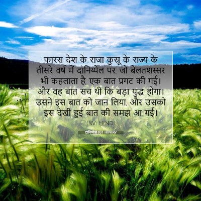 दानिय्येल 10:1 HINIRV बाइबल आयत इमेज