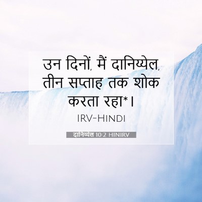 दानिय्येल 10:2 HINIRV बाइबल आयत इमेज