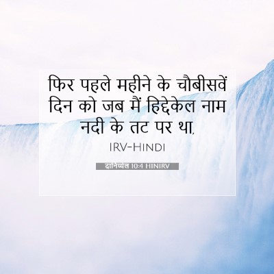 दानिय्येल 10:4 बाइबल आयत की व्याख्या