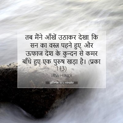 दानिय्येल 10:5 HINIRV बाइबल आयत इमेज