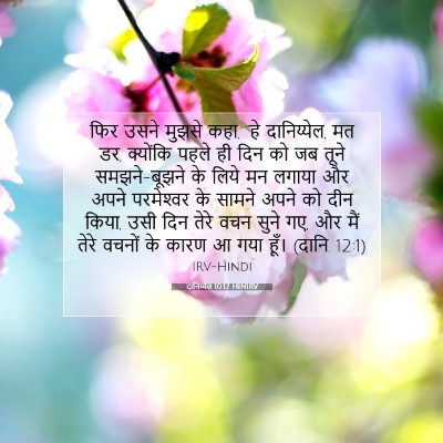 दानिय्येल 10:12 HINIRV बाइबल आयत इमेज