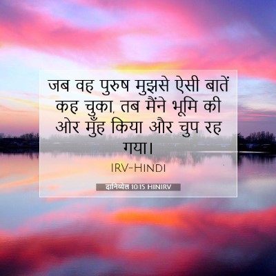 दानिय्येल 10:15 बाइबल आयत की व्याख्या