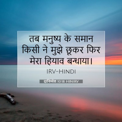 दानिय्येल 10:18 HINIRV बाइबल आयत इमेज