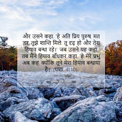 दानिय्येल 10:19 HINIRV बाइबल आयत इमेज
