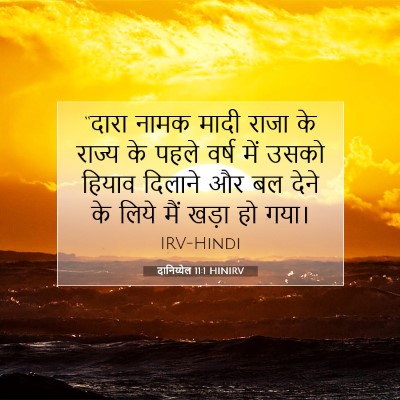 दानिय्येल 11:1 HINIRV बाइबल आयत इमेज