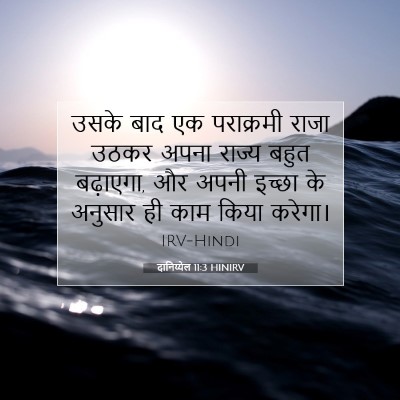 दानिय्येल 11:3 बाइबल आयत की व्याख्या