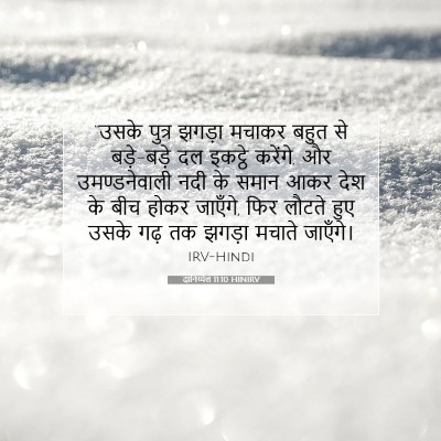 दानिय्येल 11:10 HINIRV बाइबल आयत इमेज