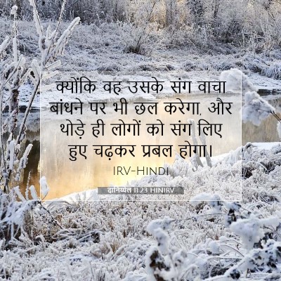 दानिय्येल 11:23 बाइबल आयत की व्याख्या