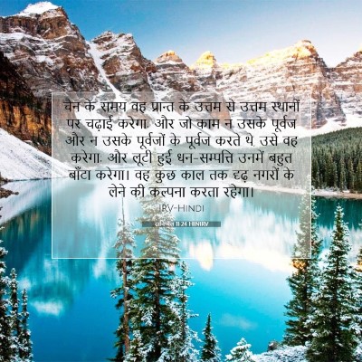 दानिय्येल 11:24 बाइबल आयत की व्याख्या