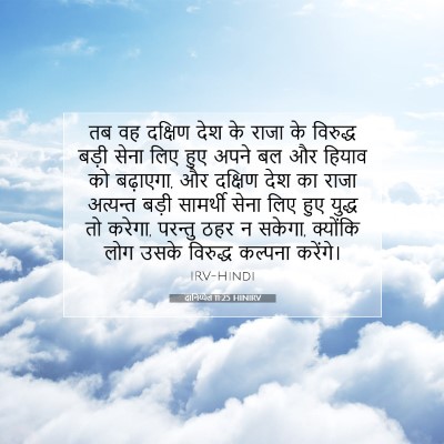 दानिय्येल 11:25 बाइबल आयत की व्याख्या